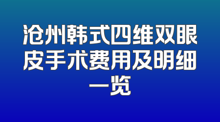 沧州韩式四维双眼皮手术费用及明细一览