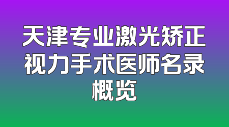 天津专业激光矫正视力手术医师名录概览