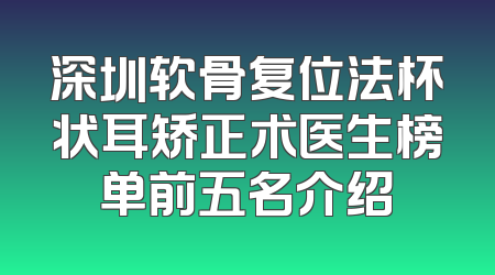 深圳软骨复位法杯状耳矫正术医生榜单前五名介绍