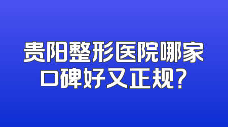 贵阳整形医院哪家口碑好又正规？