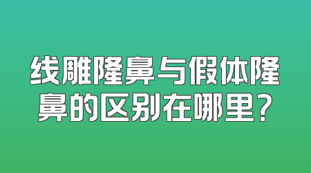 线雕隆鼻与假体隆鼻的区别在哪里？