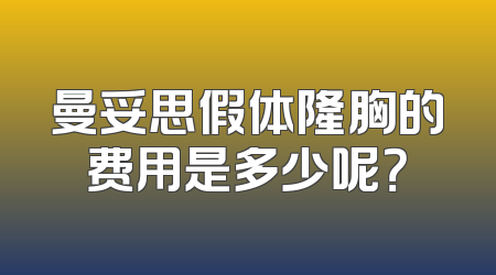曼妥思假体隆胸的费用是多少呢？