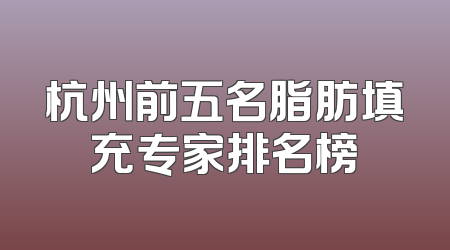 杭州前五名脂肪填充专家排名榜