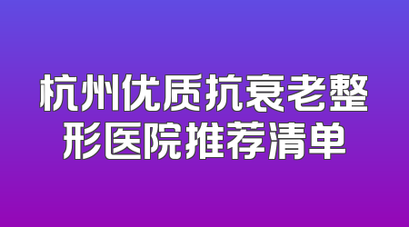杭州优质抗衰老整形医院推荐清单