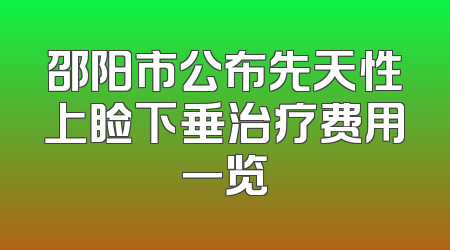 邵阳市公布先天性上睑下垂治疗费用一览