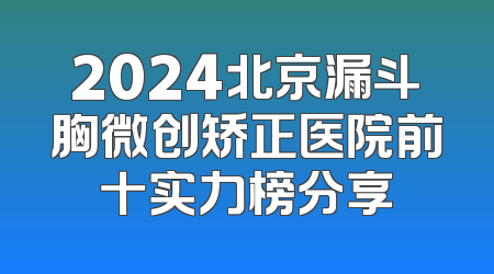 2024北京漏斗胸微创矫正医院前十实力榜分享