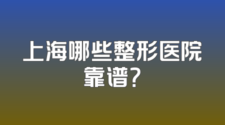 上海哪些整形医院靠谱？
