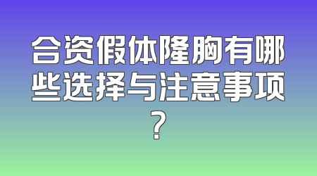 合资假体隆胸有哪些选择与注意事项？