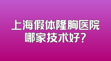 上海假体隆胸医院哪家技术好？