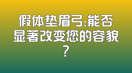 假体垫眉弓：能否显著改变您的容貌？