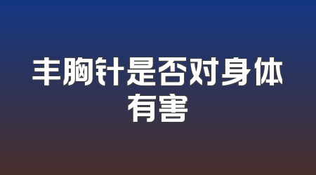 丰胸针是否对身体有害