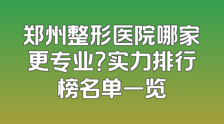 郑州整形医院哪家更专业？实力排行榜名单一览
