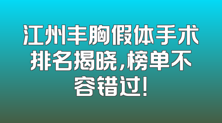 江州丰胸假体手术排名揭晓，榜单不容错过！
