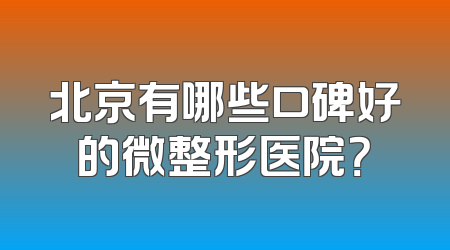 北京有哪些口碑好的微整形医院？