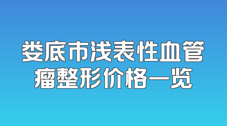 娄底市浅表性血管瘤整形价格一览