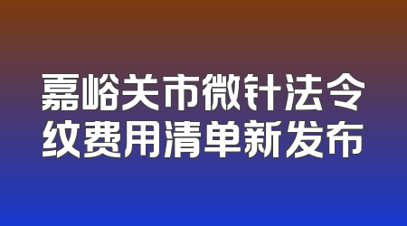 嘉峪关市微针法令纹费用清单新发布