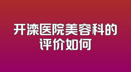 开滦医院美容科的评价如何