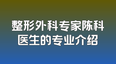 整形外科专家陈科医生的专业介绍