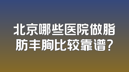 北京哪些医院做脂肪丰胸比较靠谱？