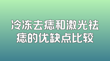 冷冻去痣和激光祛痣的优缺点比较