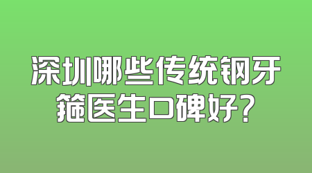 深圳哪些传统钢牙箍医生口碑好？