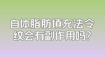 自体脂肪填充法令纹会有副作用吗？