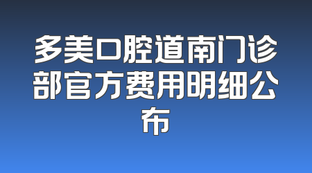 多美口腔道南门诊部官方费用明细公布
