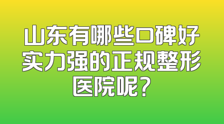 山东有哪些口碑好实力强的正规整形医院呢？