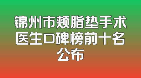 锦州市颊脂垫手术医生口碑榜前十名公布