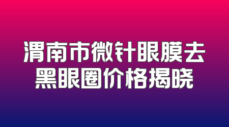 渭南市微针眼膜去黑眼圈价格揭晓