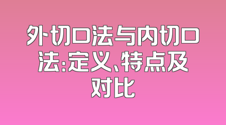 外切口法与内切口法：定义、特点及对比