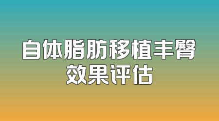 自体脂肪移植丰臀效果评估