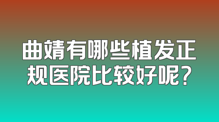 曲靖有哪些植发正规医院比较好呢？