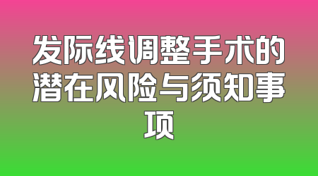 发际线调整手术的潜在风险与须知事项