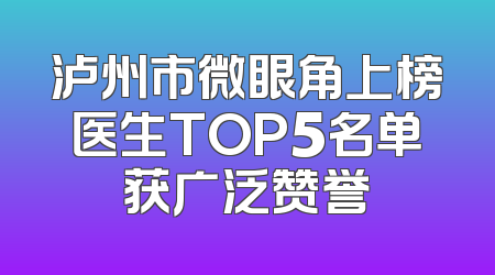 泸州市微眼角上榜医生TOP5名单获广泛赞誉
