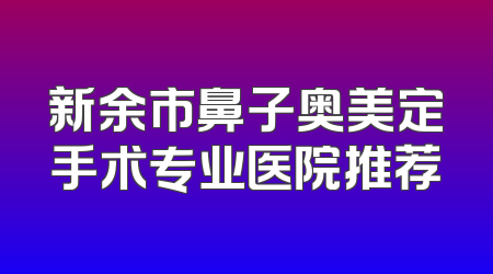 新余市鼻子奥美定手术专业医院推荐