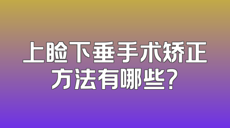 上睑下垂手术矫正方法有哪些？