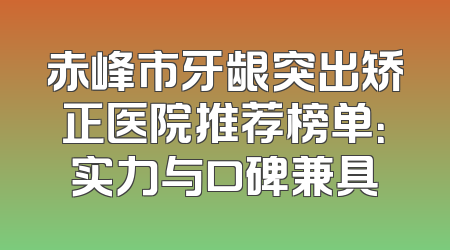 赤峰市牙龈突出矫正医院推荐榜单：实力与口碑兼具
