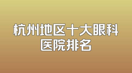 杭州地区十大眼科医院排名