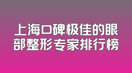 上海口碑极佳的眼部整形专家排行榜