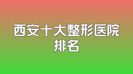 西安十大整形医院排名