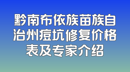 黔南布依族苗族自治州痘坑修复价格表及专家介绍