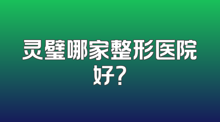 灵璧哪家整形医院好？