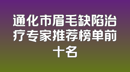 通化市眉毛缺陷治疗专家推荐榜单前十名