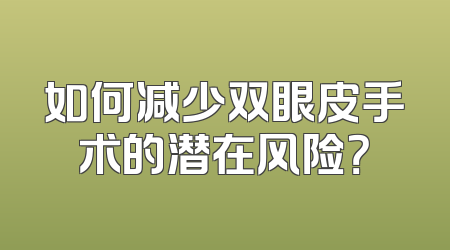如何减少双眼皮手术的潜在风险？