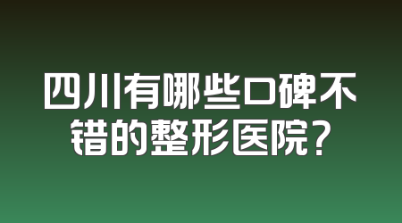 四川有哪些口碑不错的整形医院？