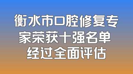衡水市口腔修复专家荣获十强名单 经过全面评估