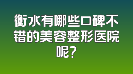 衡水有哪些口碑不错的美容整形医院呢？