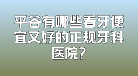 平谷有哪些看牙便宜又好的正规牙科医院？