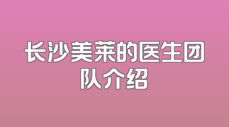 长沙美莱的医生团队介绍
